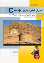 کتاب آموزش آسان و سریع++ C پندار پارس